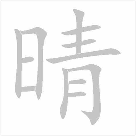 有晴的名字|晴字取名的寓意